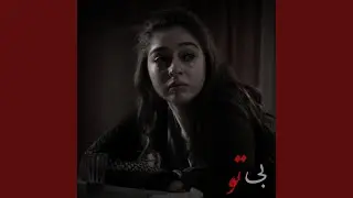 غمگین ترین آهنگی که تا حالا شنیدی ؛ بی تو
