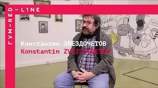 Константин Звездочетов