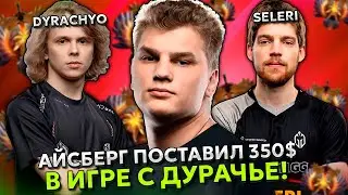 АЙСБЕРГ ПОСТАВИЛ 350$ В ИГРЕ С ДУРАЧЬЕ И СЕЛЕРИ! | ICEBERG с DYRACHYO и SELERI DOTA 2!