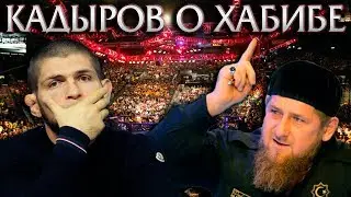КАДЫРОВ ВЫСКАЗАЛСЯ ПРО ХАБИБА