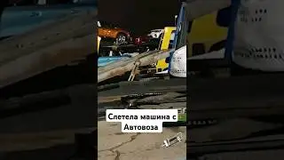 Слетела машина с Автовоза #gordeev #bleiras #работавевропе2024