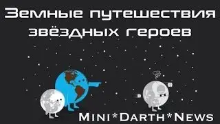 Mini*Darth*News. Эпизод девятый