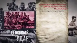 Танковый удар