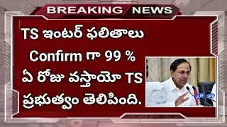 ts inter 2020 results date in Telugu