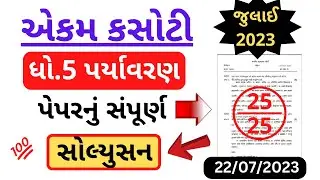 STD 5 Ekam Kasoti Paper 22/07/2023 | Dhoran 5 Ekam Kasoti Paper Solution | STD 5 Question Bank