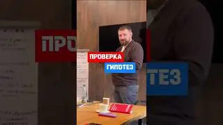 Проверка рабочих гипотез с маркетологом #бизнес #производство #маркетинг
