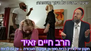 הרב חיים זאיד - תקנון לבית? תחשבו על זה! שיעור מדהים על חינוך ומשפחה!