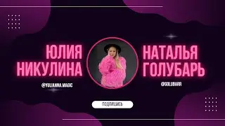 Внутри наставника выпуск 1 - Наталья Голубарь & Юлия Никулина