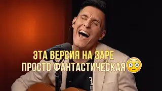 Раиль Арсланов (Хижина Музыканта) круто перепел "На заре" 😍 Талантище!