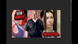 Пластика без цензуры | Цена ошибки в пластике