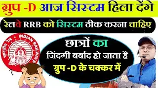 रेलवे ग्रुप D ITI के लिए लडाई  | Railway Group-D Recruitment 2024 | Railway Group - D Vacancy #rrb