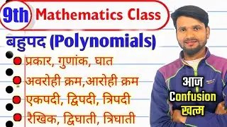 बहुपद क्या है?|बहुपद के प्रकार|बहुपद की घात,गुणांक क्या होता है?|अवरोही क्रम में कैसे करे?Polynomial