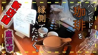 鹿沼インター付近に新店舗。ハンドドリップ珈琲をほっこりな縁側でいただけるお店。/栃木県鹿沼市COFFEE STAND828