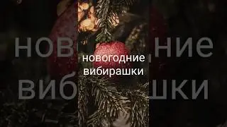 Новогодние вибирашки#НГ#shorts#АринаХарина