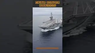 САМЫЙ БОЛЬШОЙ ВОЕННЫЙ КОРАБЛЬ