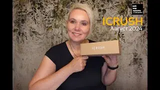 #ICRUSH Август 2024 - #Распаковка #Unboxing #JewelBox