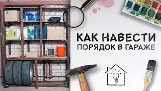 Как навести порядок в гараже / До и после! [Идеи для жизни]