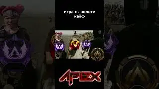 apex legends memes  #мем #апекс #apexlegendsclips