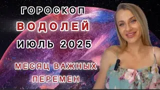 ВОДОЛЕЙ ♒️ ГОРОСКОП ВАЖНЫЙ ИЮЛЬ 2025 IRYNA SUN
