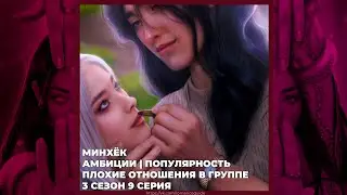 ЭДЕМОВ САД ◈ МИНХЁК ◈ АМБИЦИИ ◈ ПЛОХИЕ ОТНОШЕНИЯ | ПОПУЛЯРНОСТЬ ◈ 3х09