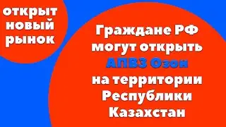 Пункт выдачи заказов Озон в Казахстане. Как открыть пвз?