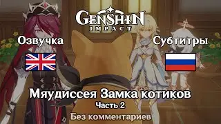 ✳️ Genshin Impact - Мяудиссея Замка котиков 2 часть (английский)