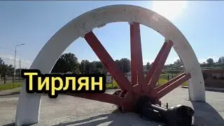 Село Тирлян Башкортостан.Тирлянский Башкирия.Тирлян что посмотреть: Инзерские зубчатки,руины завода.