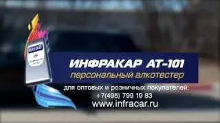ИНФРАКАР АТ-101