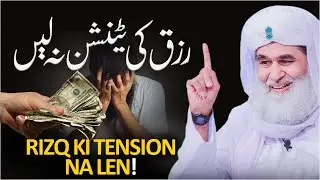 Rizq Ki Tension Na Len | Life Changing Bayan | ALLAH Ne Rizq Ka Wada Kiya Hai | Maulana Ilyas Qadri