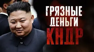 Тайные схемы Северной Кореи / Как КНДР зарабатывает деньги?