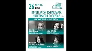 Көтеп алган кунакларга көтелмәгән сораулар. Нур театры