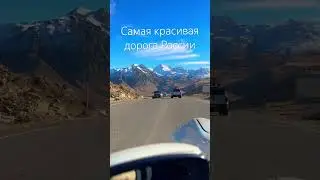 Дорога в урочище Джилы-Су,КБР