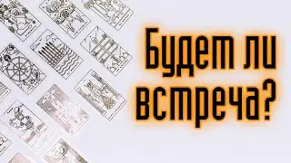 БУДЕТ ЛИ ВСТРЕЧА? КАК ОНА ПРОЙДЕТ? Гадание онлайн. Карты таро.