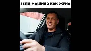 если машина как жена