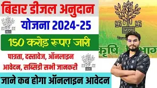 Bihar Diesel Anudan Yojana 2024-25 बड़ी अपडेट 150 करोड़ रूपए जारी इस दिन से ऑनलाइन शुरू जल्दी देखे