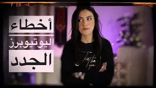 الأخطاء الشائعة لليوتيوبرز الجدد