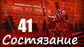Прохождение Red Alert 3 - Uprising - [Состязание: Лучший из Лучших] - 41 серия
