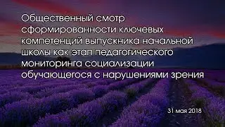 Общественный смотр сформированности ключевых компетенций выпускника начальной школы