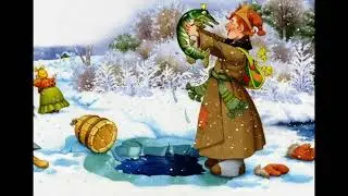 Русские народные сказки  По щучьему веленью