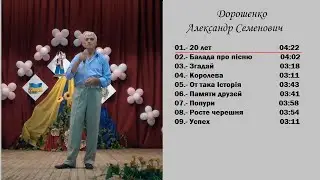 Александр Дорошенко -  Запись 1994 г.
