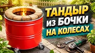 Тандыр из бочки на колёсах