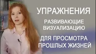 Упражнения, развивающие визуализацию и внутреннее видение для просмотра прошлых жизней.
