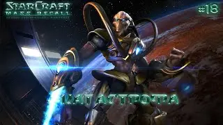 StarCraft 2: Mass Recall: Катастрофа (Кампания за протоссов) (RUS) #18