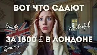 Снять квартиру в Лондоне 2025 | Пошаговый план, цены, агентства, подводные камни