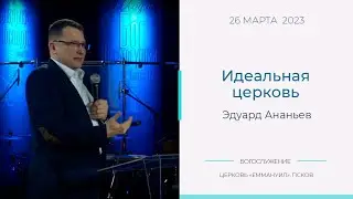 Идеальная церковь | Эдуард Ананьев