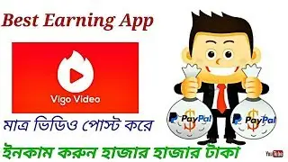 কিভাবে Vigo তে একাউন্ট খুলে ইনকাম করবেন প্রতিদিন ৩০০-৪০০ টাকা। যেভাবে ভিডিও আপলোড করবেন|