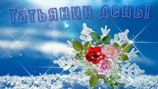 Красивое поздравление с Татьяниным Днем! Татьянин день!