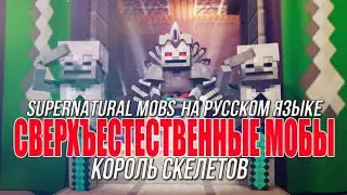 СВЕРХЪЕСТЕСТВЕННЫЕ МОБЫ (КОРОЛЬ СКЕЛЕТОВ) НА РУССКОМ  ?