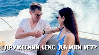 СЕКС ПО ДРУЖБЕ. МОЖНО ИЛИ НЕТ?
