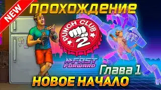 PUNCH CLUB 2 : Fast Forward  Прохождение - Глава 1 ➤ Новое начало